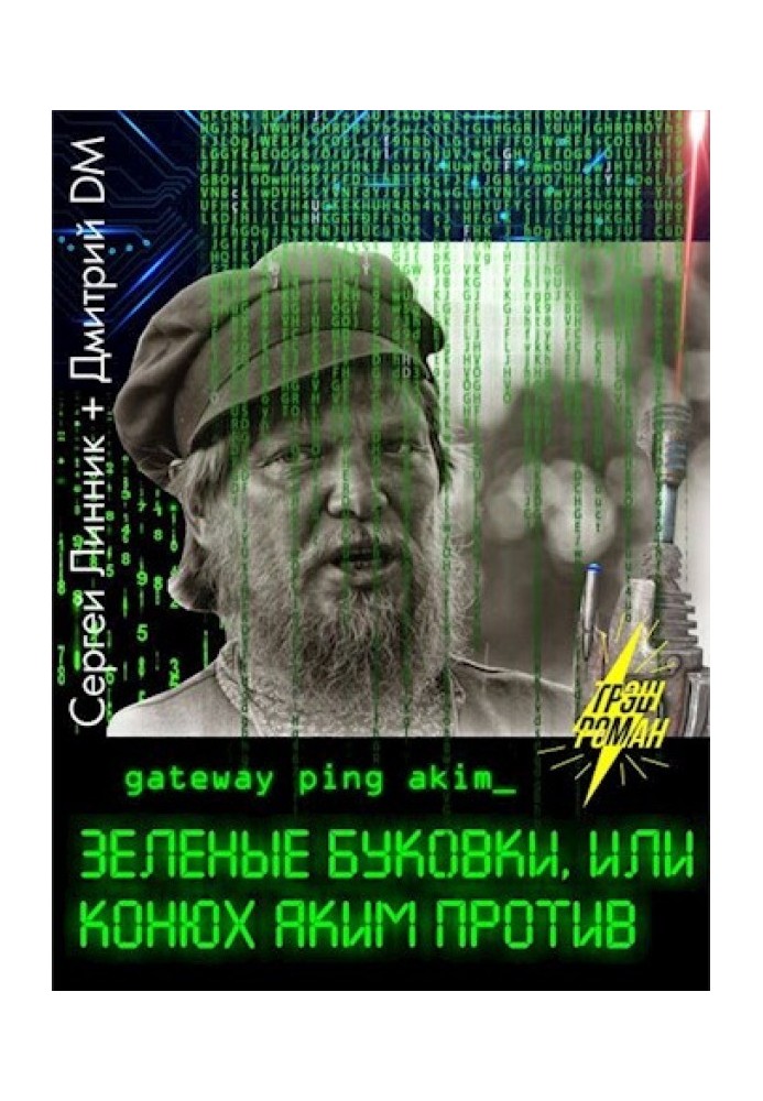 Зелені літери, або конюх Акім проти