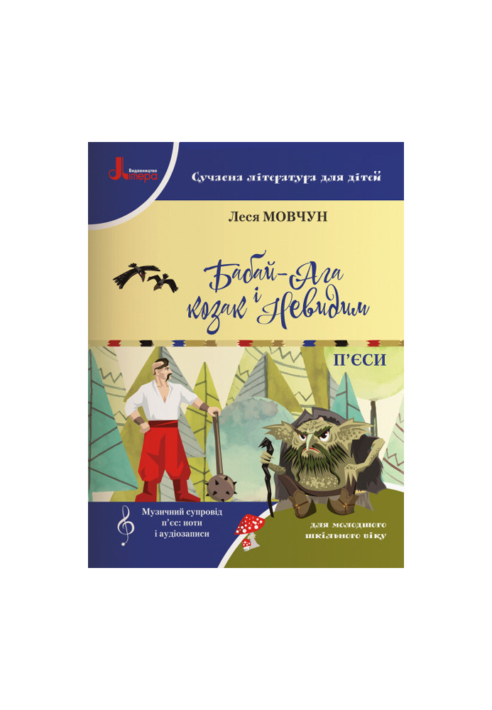 НУШ 1-4 кл. Сучасна література для дітей. БАБАЙ-АГА І КОЗАК НЕВИДИМ
