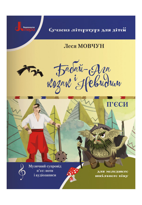 НУШ 1-4 кл. Сучасна література для дітей. БАБАЙ-АГА І КОЗАК НЕВИДИМ