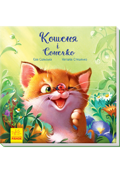 Кошеня і Сонечко