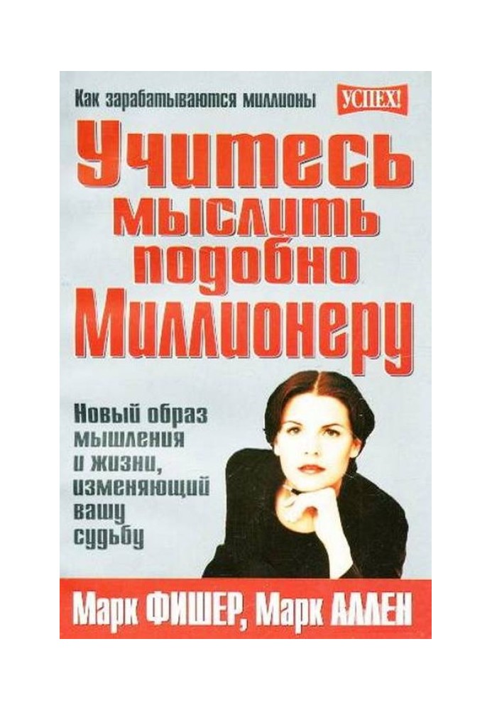 Учитесь мыслить подобно Миллионеру. Новый образ мышления и жизни, изменяющий вашу судьбу