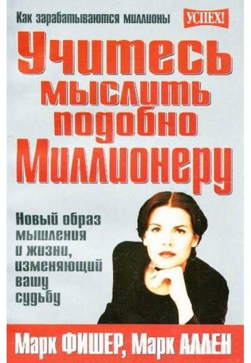 Вчіться мислити подібно до Мільйонеру. Новий спосіб мислення та життя, що змінює вашу долю