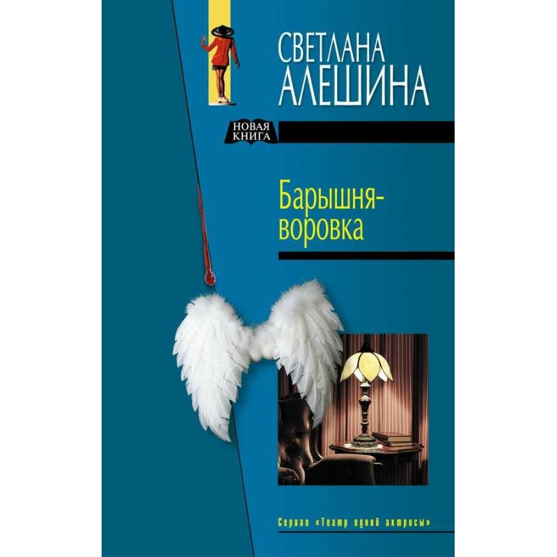 Young lady thief (collection)