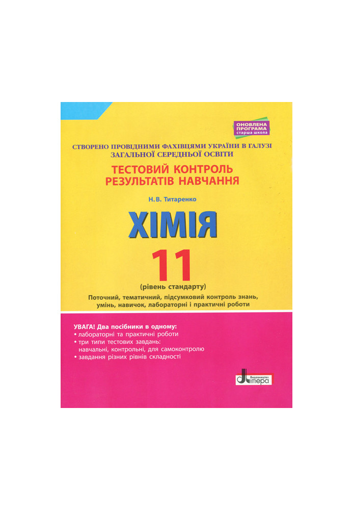Тестовий контроль результатів навчання. ХІМІЯ 11 кл Рівень стандарту ОНОВЛЕНА ПРОГРАМА+лаб