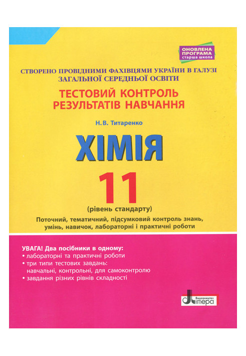 Тестовий контроль результатів навчання. ХІМІЯ 11 кл Рівень стандарту ОНОВЛЕНА ПРОГРАМА+лаб