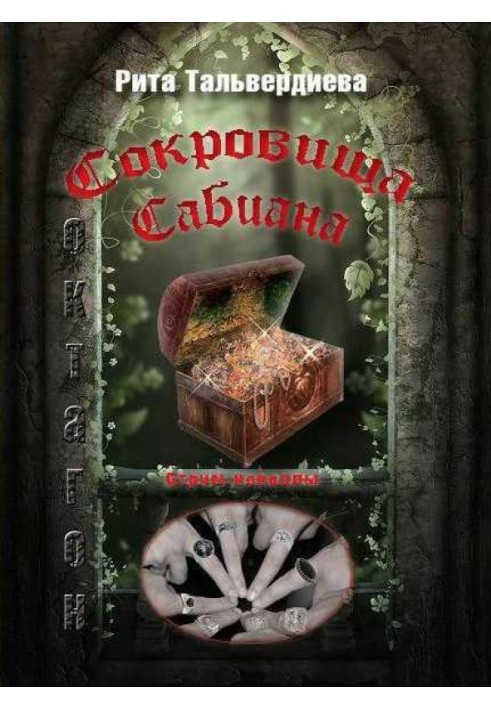 Сокровища Сабиана. Книга 1