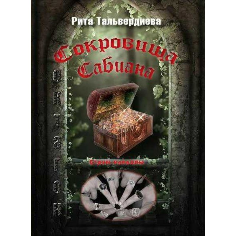 Treasures of Sabian. Book 1