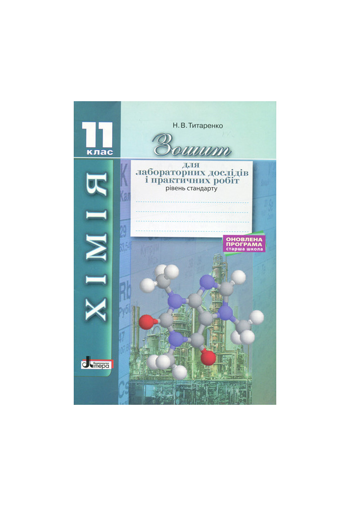 Chemistry. 11th grade notebook for lab. experiments and practices. works Standard level UPDATED PROGRAM