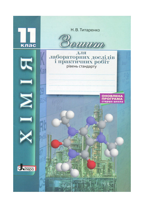 Хімія.11 кл зошит для лаб. дослідів і практ. робіт. Рівень стандарт ОНОВЛЕНА ПРОГРАМА