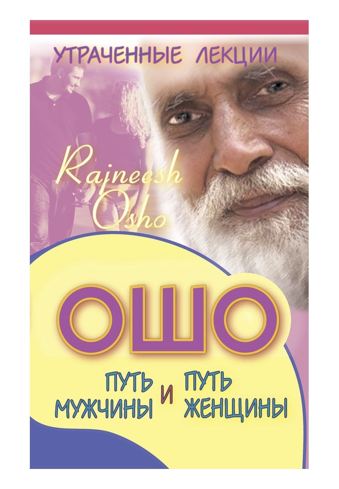 Lost lectures of Osho. The path of a man and the path of a woman