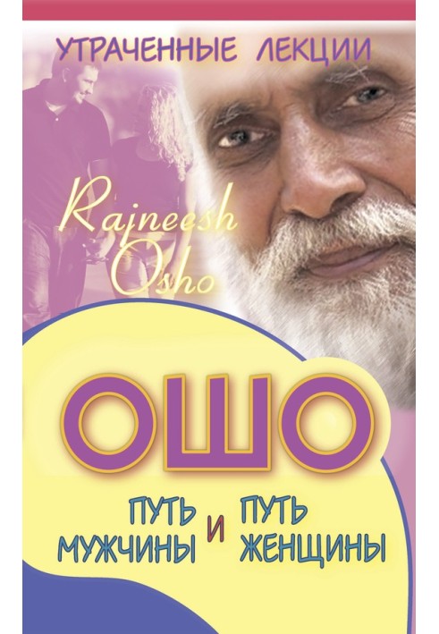 Lost lectures of Osho. The path of a man and the path of a woman