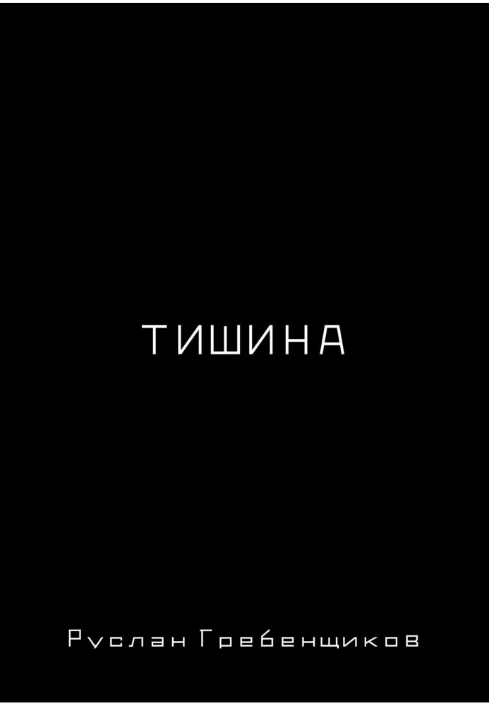 Тиша