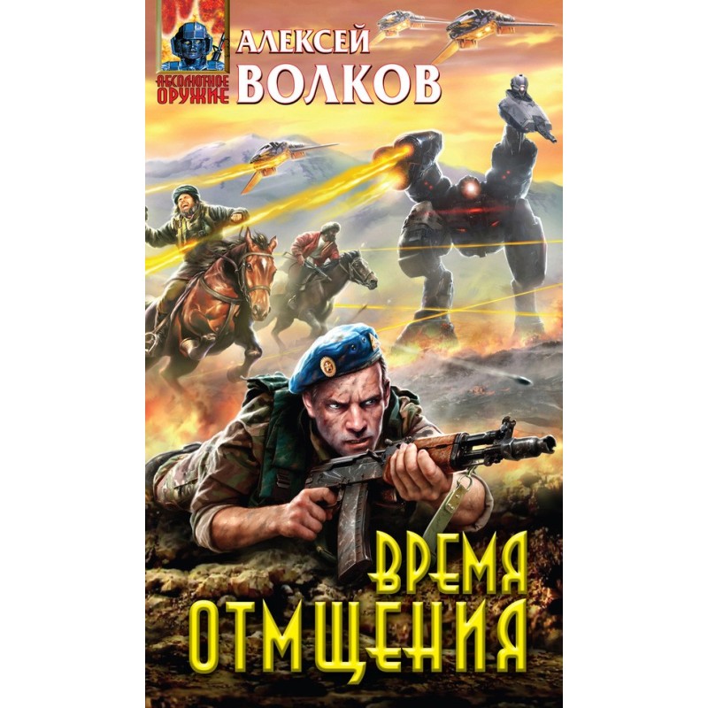 Час помсти