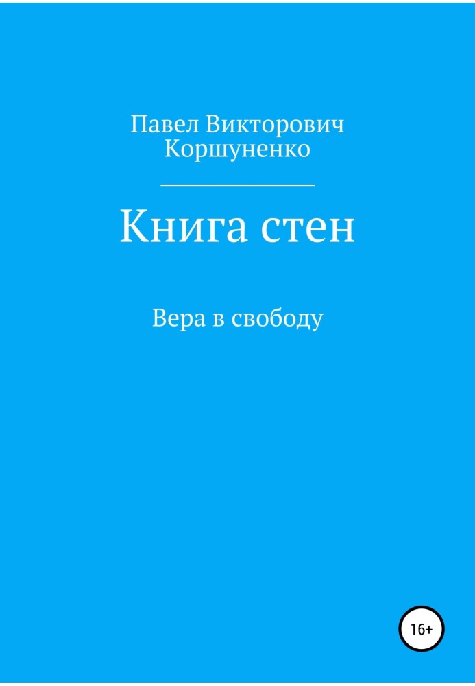 Книжка стін. Віра у волю