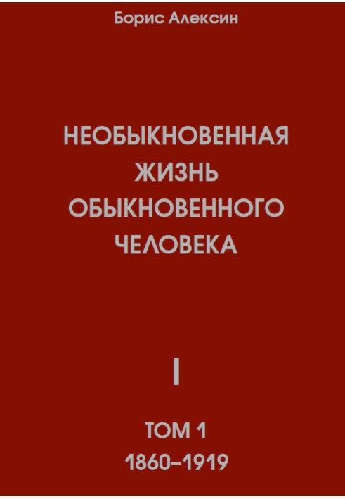 Незвичайне життя звичайної людини. Книга 1. Том 1