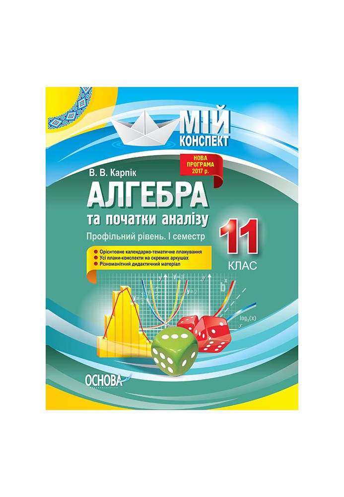 Розробки уроків. Алгебра та початки аналізу 11 клас 1 семестр. Профільний рівень ПММ024