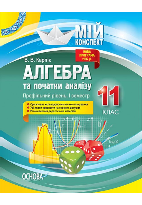 Розробки уроків. Алгебра та початки аналізу 11 клас 1 семестр. Профільний рівень ПММ024