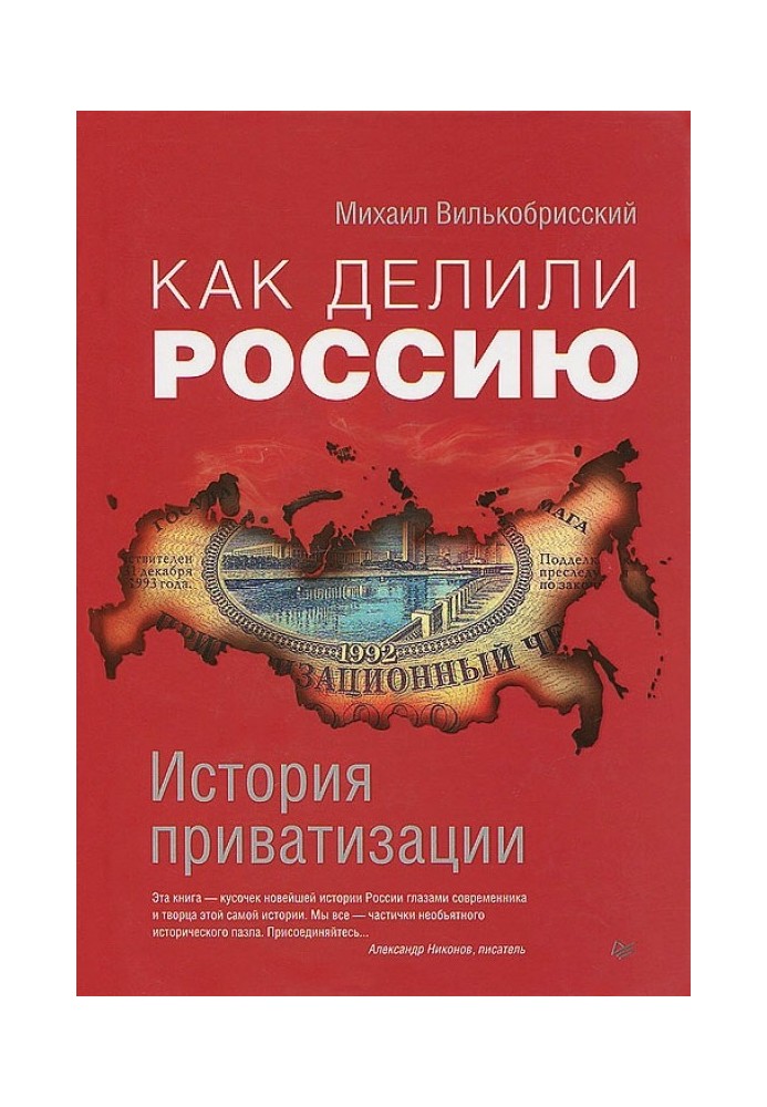 Как делили Россию. История приватизации