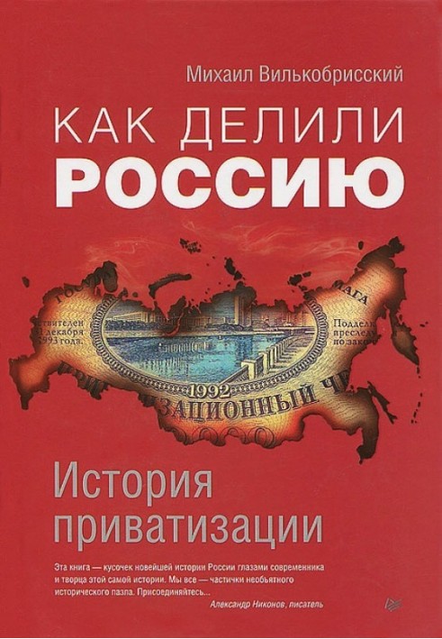 How Russia was divided. History of privatization