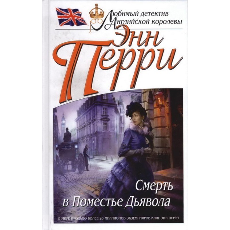 Смерть у маєтку Диявола