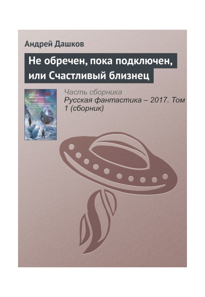 Не приречений, поки що підключений, або Щасливий близнюк