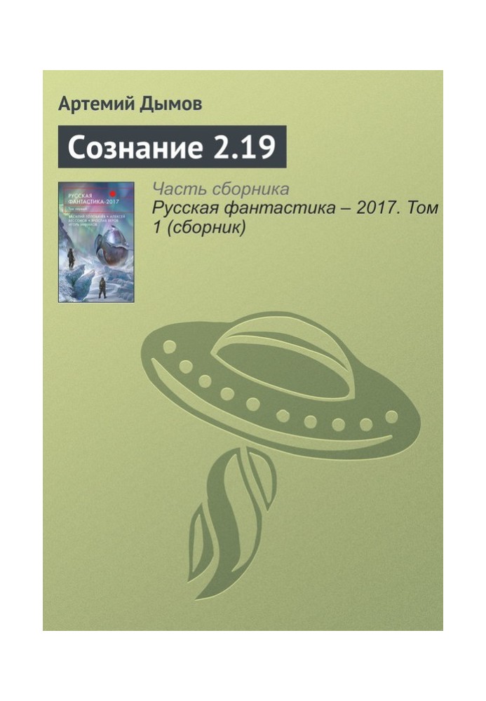 Свідомість 2.19