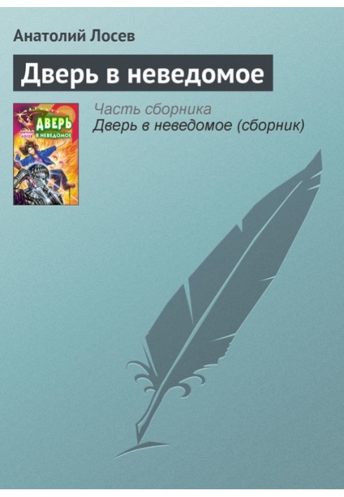 Двері в невідоме