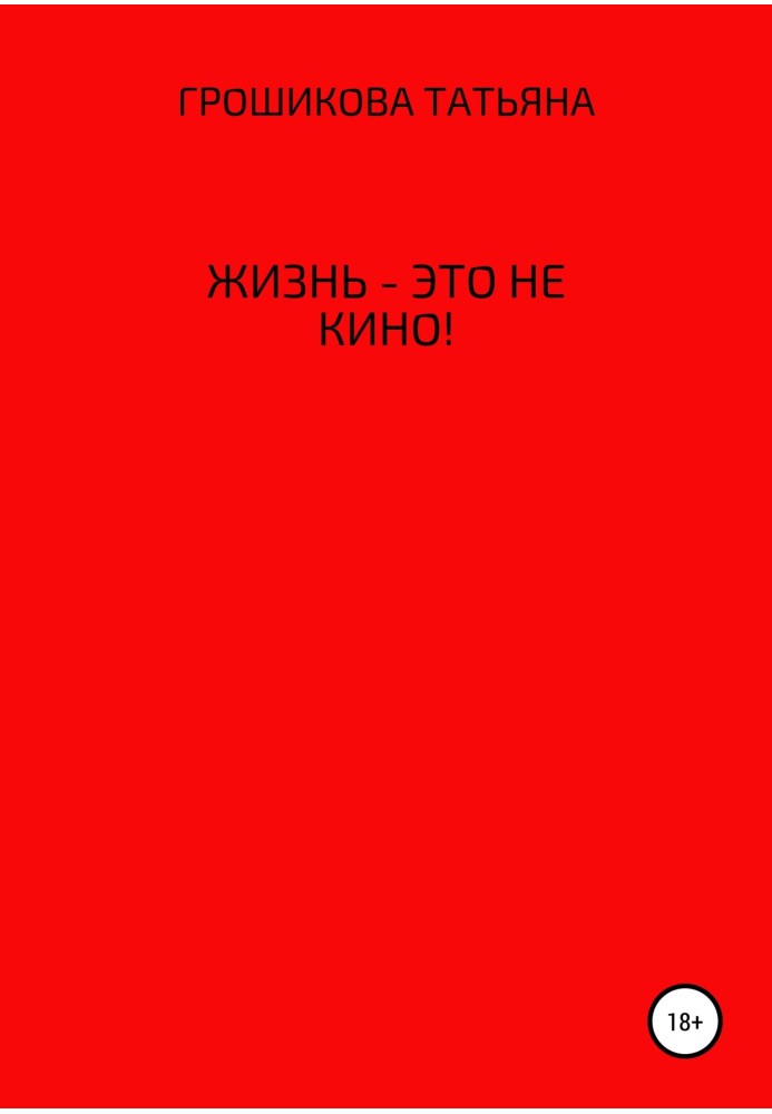 Жизнь – это не кино!