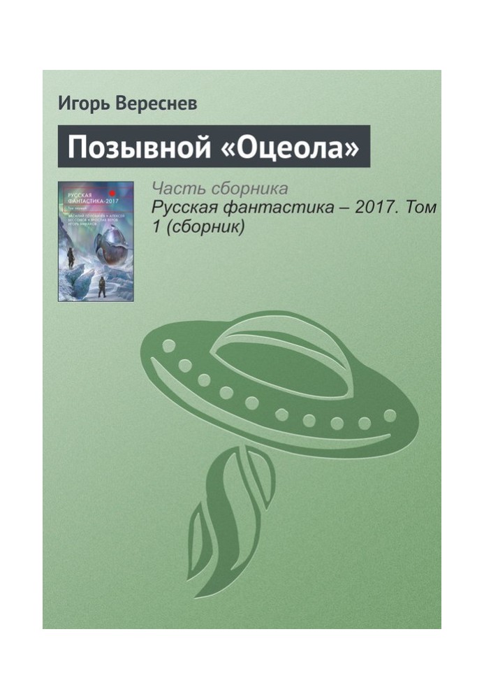 Позивний «Оцеола»