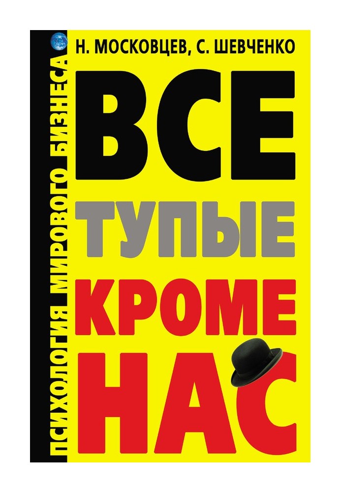 Усі тупі, крім нас! Психологія світового бізнесу