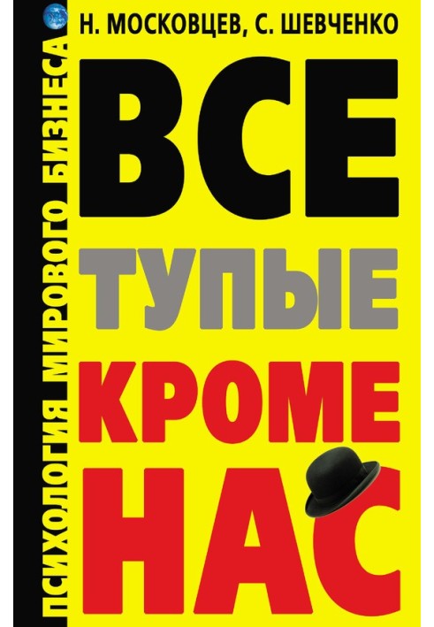 Усі тупі, крім нас! Психологія світового бізнесу