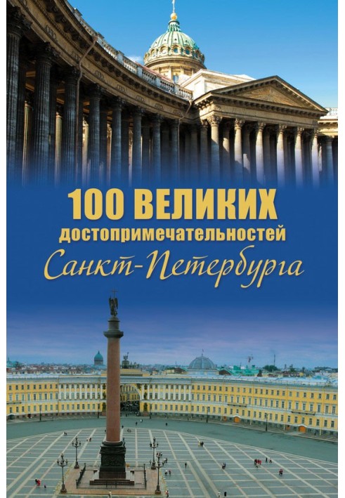 100 визначних пам'яток Санкт-Петербурга