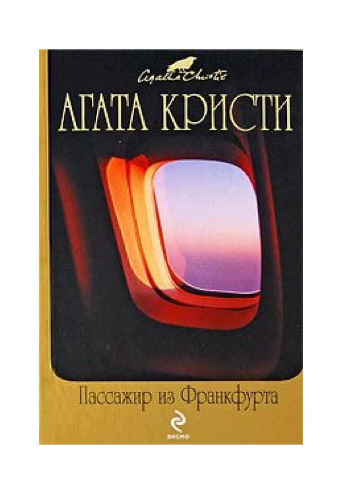 Містер Паркер Пайн – майстер щастя