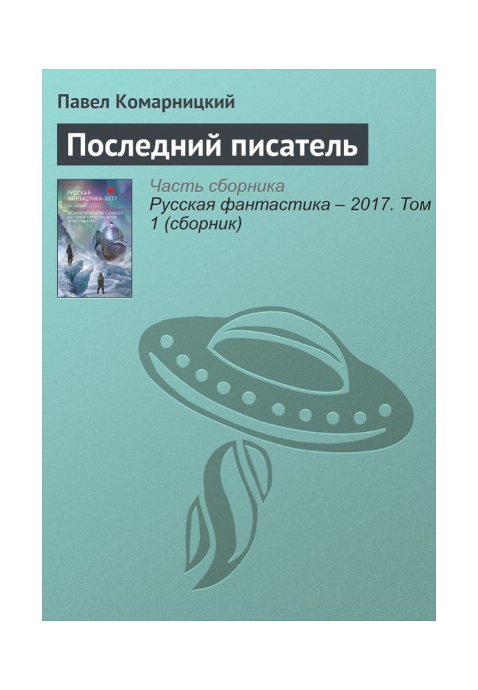 Последний писатель