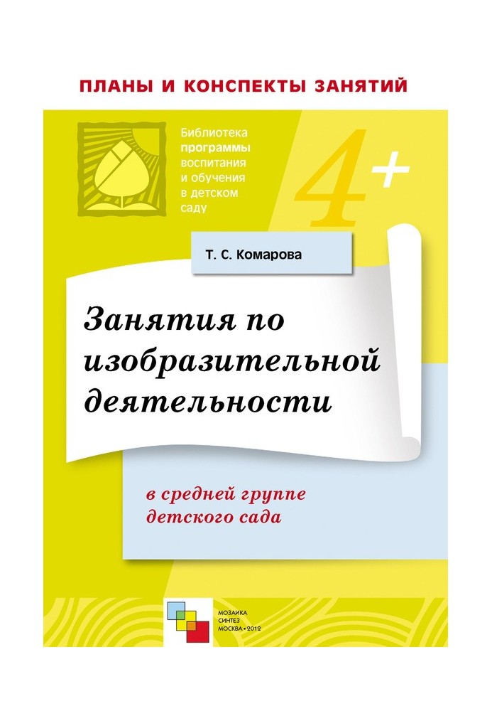 Заняття з образотворчої діяльності у середній групі дитячого садка. Конспекти занять