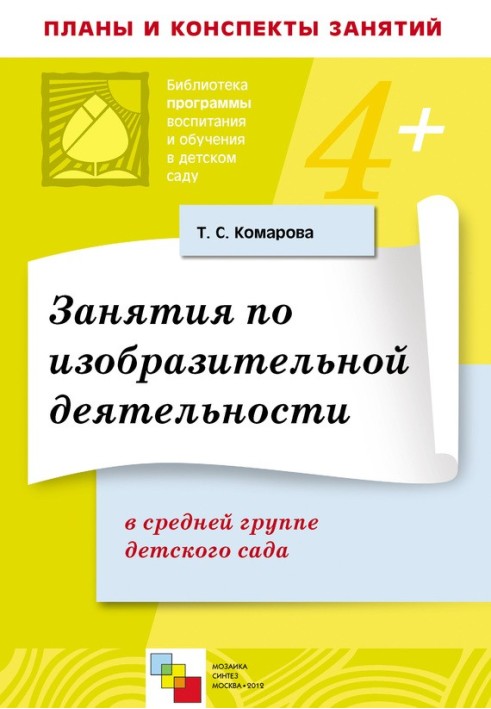 Заняття з образотворчої діяльності у середній групі дитячого садка. Конспекти занять