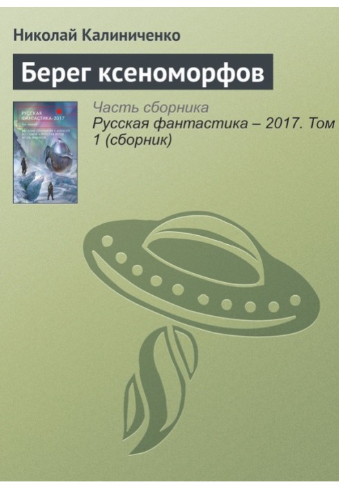 Берег ксеноморфов