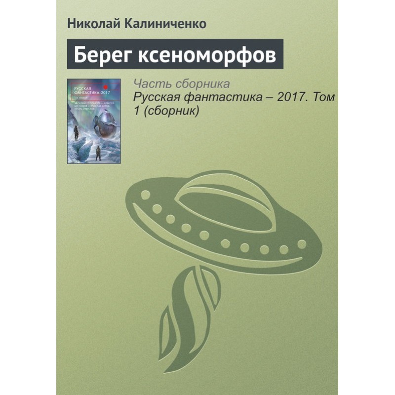 Xenomorph Coast