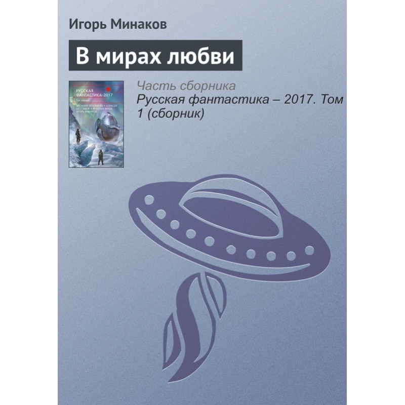 В мирах любви