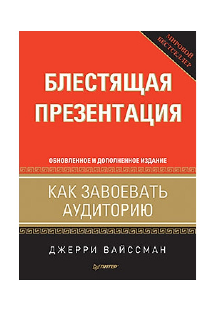 Блискуча презентація. Як завоювати аудиторію