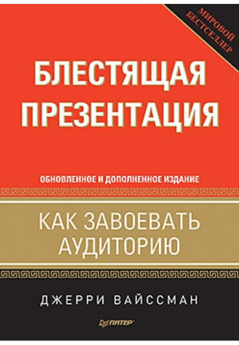 Блискуча презентація. Як завоювати аудиторію