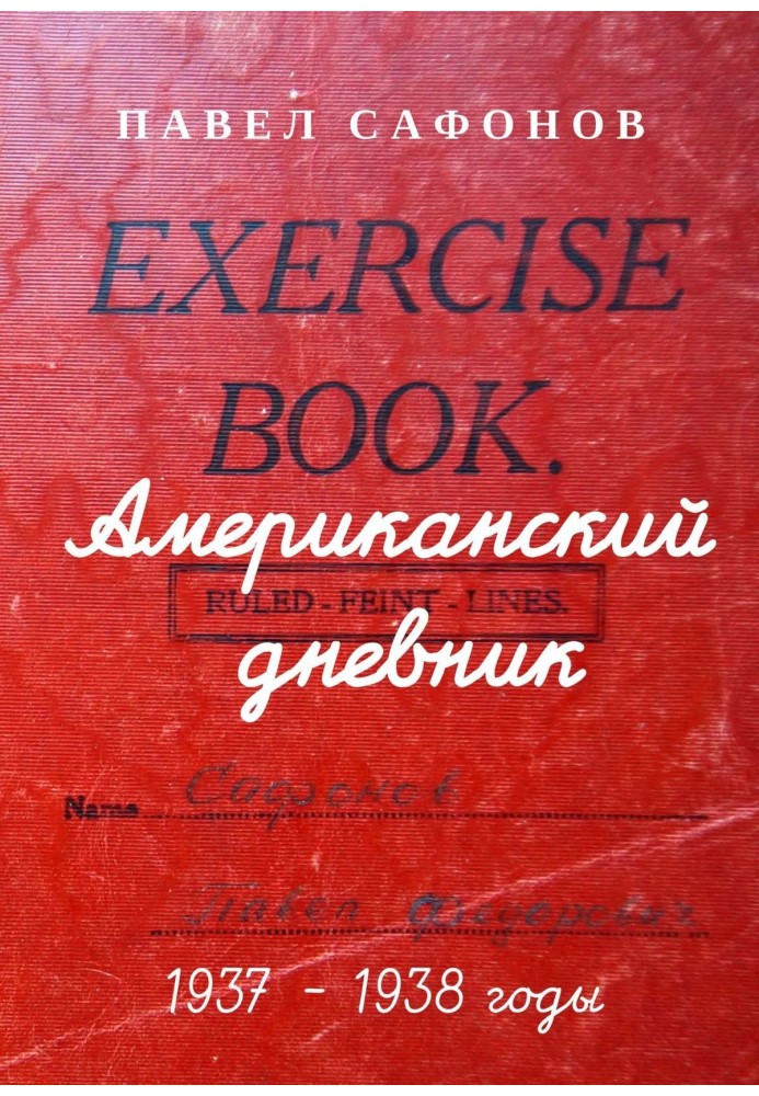 Американський щоденник. 1937-1938 роки