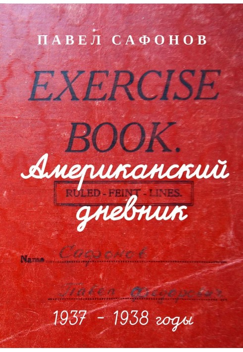 Американский дневник. 1937–1938 годы