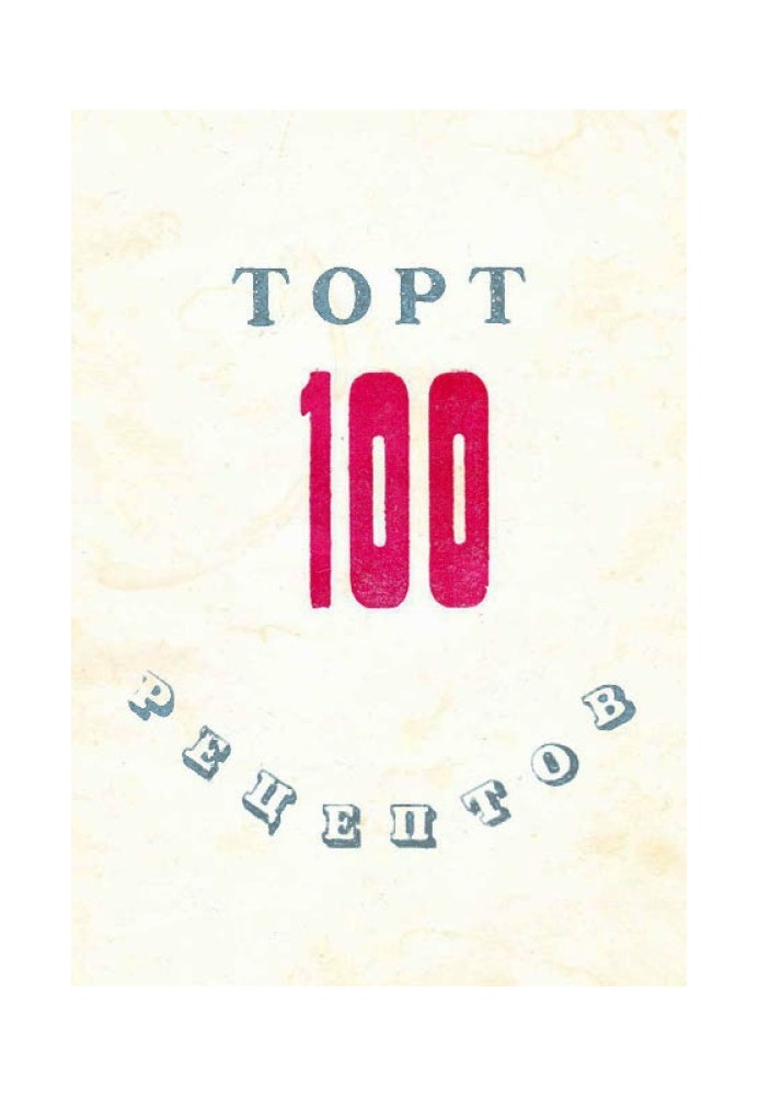 100 рецептів тортів