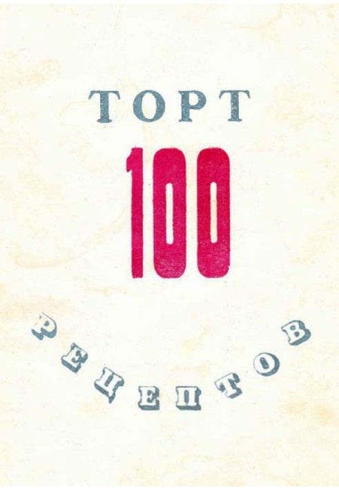 100 рецептів тортів