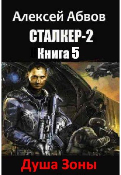 Душа Зоны