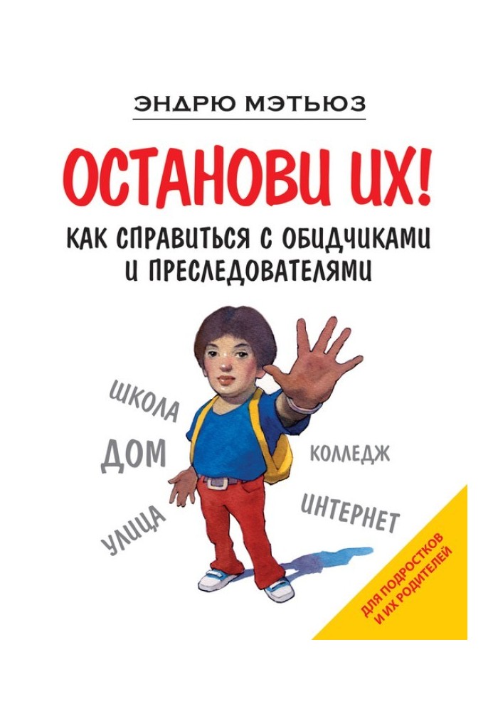 Зупини їх! Як впоратися з кривдниками та переслідувачами