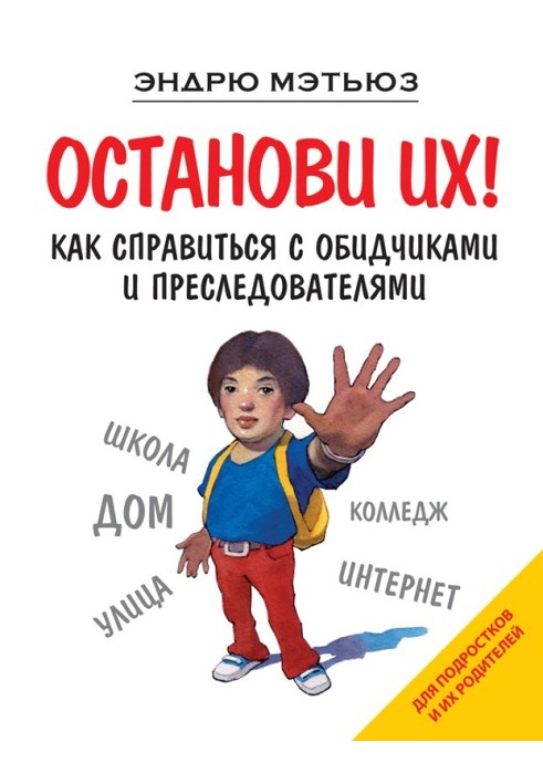 Зупини їх! Як впоратися з кривдниками та переслідувачами