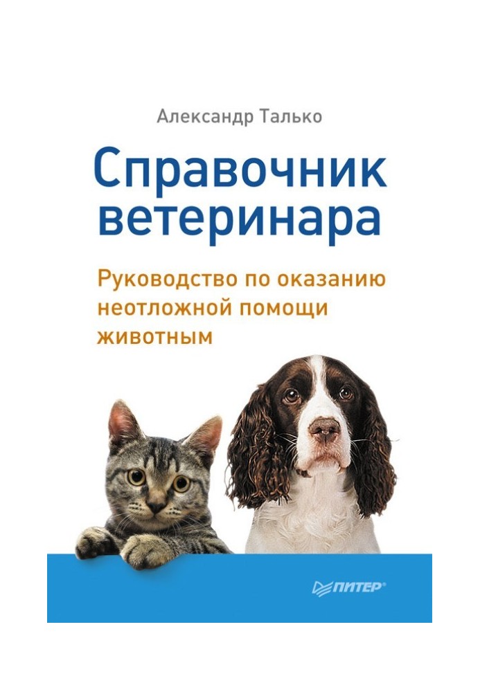 Справочник ветеринара. Руководство по оказанию неотложной помощи животным