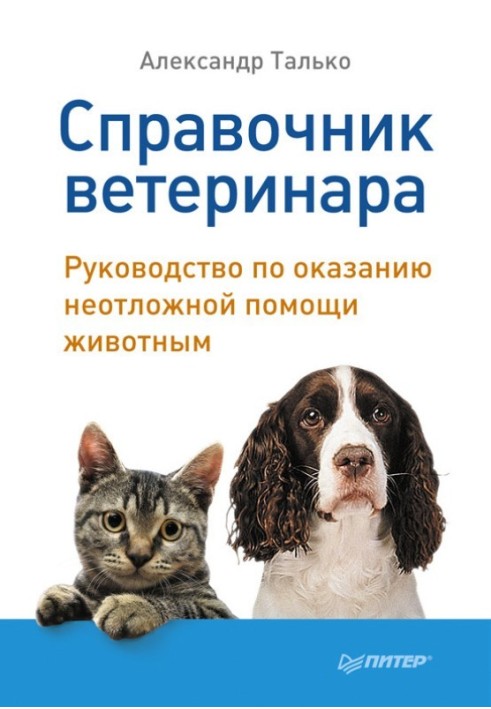 Довідник ветеринару. Посібник з надання невідкладної допомоги тваринам